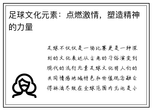 足球文化元素：点燃激情，塑造精神的力量