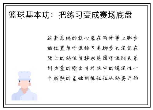 篮球基本功：把练习变成赛场底盘