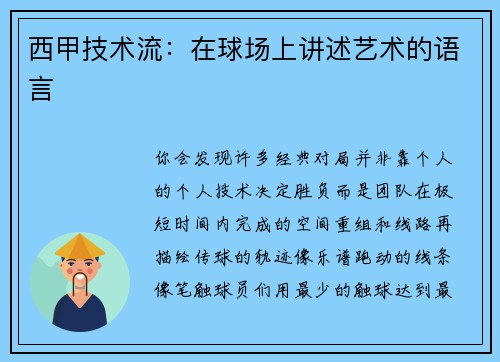 西甲技术流：在球场上讲述艺术的语言