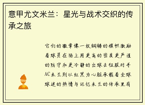 意甲尤文米兰：星光与战术交织的传承之旅