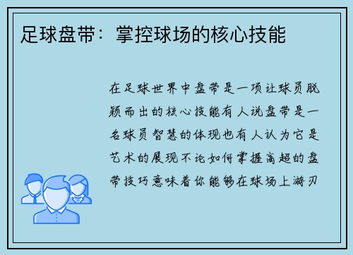 足球盘带：掌控球场的核心技能