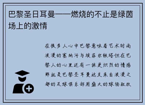 巴黎圣日耳曼——燃烧的不止是绿茵场上的激情