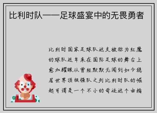 比利时队——足球盛宴中的无畏勇者