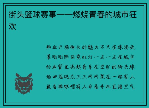街头篮球赛事——燃烧青春的城市狂欢