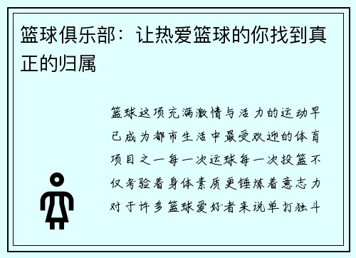 篮球俱乐部：让热爱篮球的你找到真正的归属