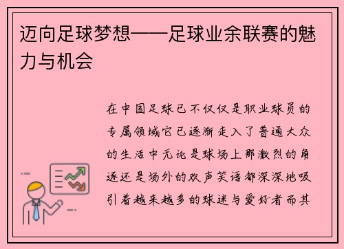 迈向足球梦想——足球业余联赛的魅力与机会