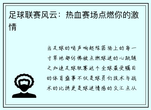 足球联赛风云：热血赛场点燃你的激情