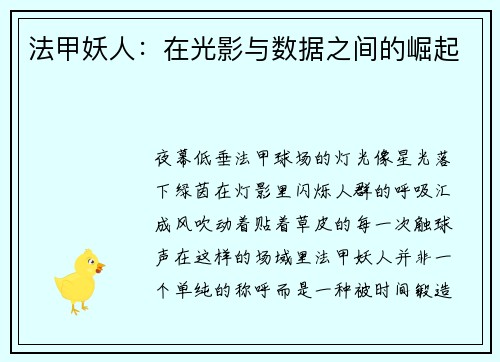 法甲妖人：在光影与数据之间的崛起