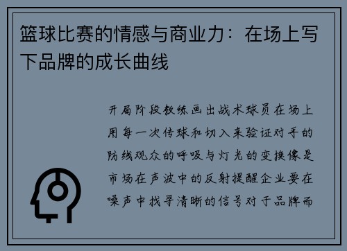 篮球比赛的情感与商业力：在场上写下品牌的成长曲线