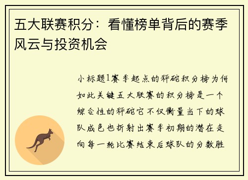 五大联赛积分：看懂榜单背后的赛季风云与投资机会