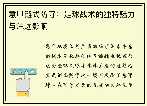 意甲链式防守：足球战术的独特魅力与深远影响