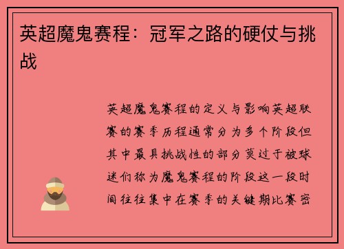 英超魔鬼赛程：冠军之路的硬仗与挑战