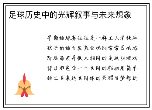足球历史中的光辉叙事与未来想象