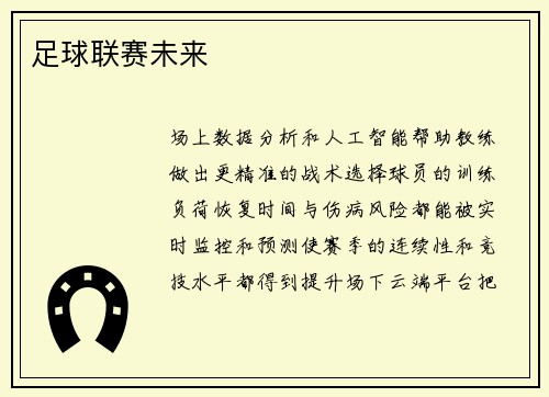 足球联赛未来