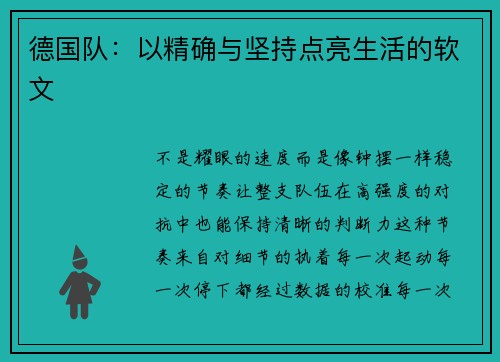 德国队：以精确与坚持点亮生活的软文