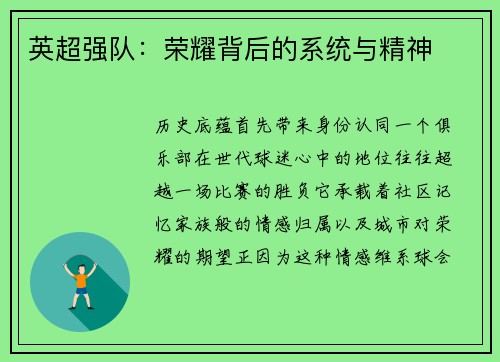 英超强队：荣耀背后的系统与精神