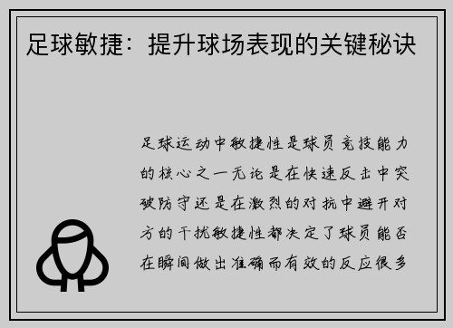 足球敏捷：提升球场表现的关键秘诀