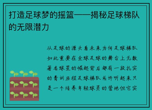 打造足球梦的摇篮——揭秘足球梯队的无限潜力