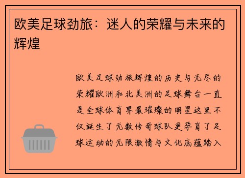 欧美足球劲旅：迷人的荣耀与未来的辉煌