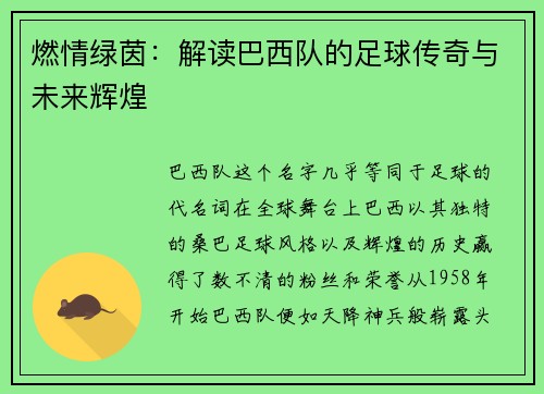 燃情绿茵：解读巴西队的足球传奇与未来辉煌