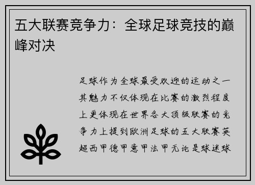 五大联赛竞争力：全球足球竞技的巅峰对决