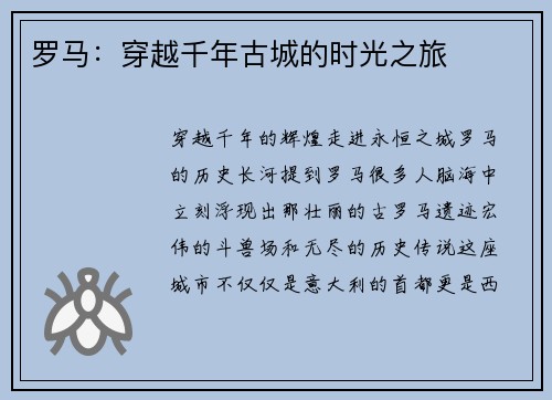 罗马：穿越千年古城的时光之旅