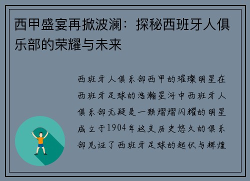 西甲盛宴再掀波澜：探秘西班牙人俱乐部的荣耀与未来