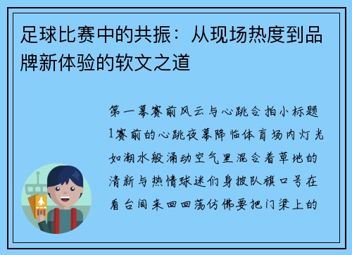 足球比赛中的共振：从现场热度到品牌新体验的软文之道