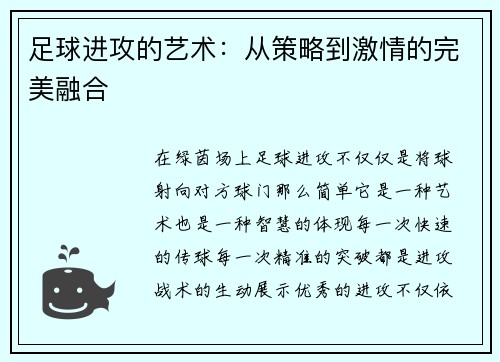 足球进攻的艺术：从策略到激情的完美融合