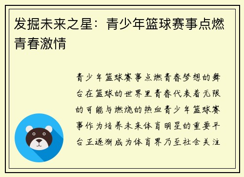 发掘未来之星：青少年篮球赛事点燃青春激情