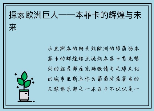 探索欧洲巨人——本菲卡的辉煌与未来