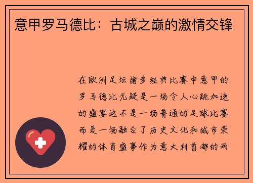 意甲罗马德比：古城之巅的激情交锋