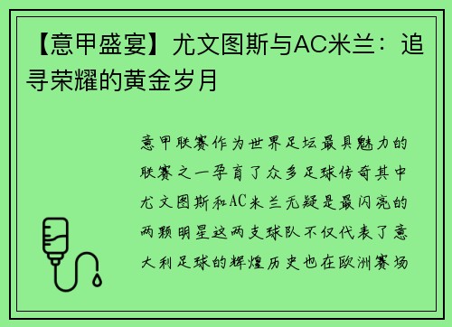 【意甲盛宴】尤文图斯与AC米兰：追寻荣耀的黄金岁月