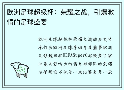 欧洲足球超级杯：荣耀之战，引爆激情的足球盛宴
