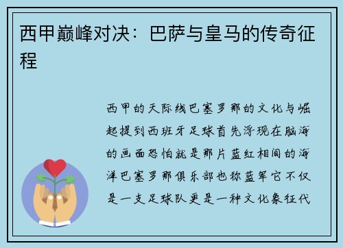 西甲巅峰对决：巴萨与皇马的传奇征程