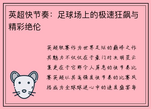 英超快节奏：足球场上的极速狂飙与精彩绝伦