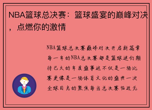 NBA篮球总决赛：篮球盛宴的巅峰对决，点燃你的激情