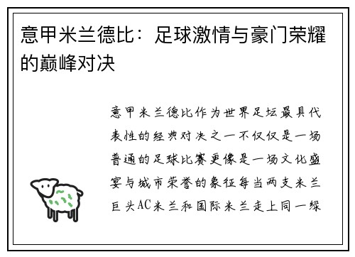 意甲米兰德比：足球激情与豪门荣耀的巅峰对决