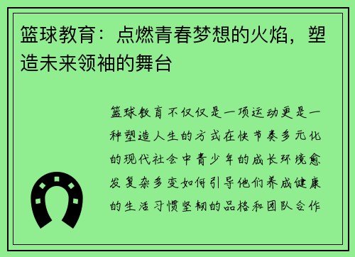 篮球教育：点燃青春梦想的火焰，塑造未来领袖的舞台