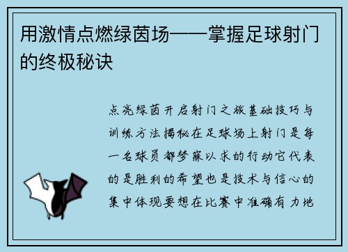 用激情点燃绿茵场——掌握足球射门的终极秘诀
