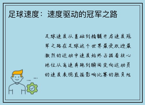 足球速度：速度驱动的冠军之路