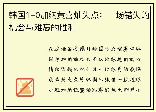 韩国1-0加纳黄喜灿失点：一场错失的机会与难忘的胜利