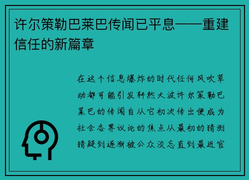 许尔策勒巴莱巴传闻已平息——重建信任的新篇章