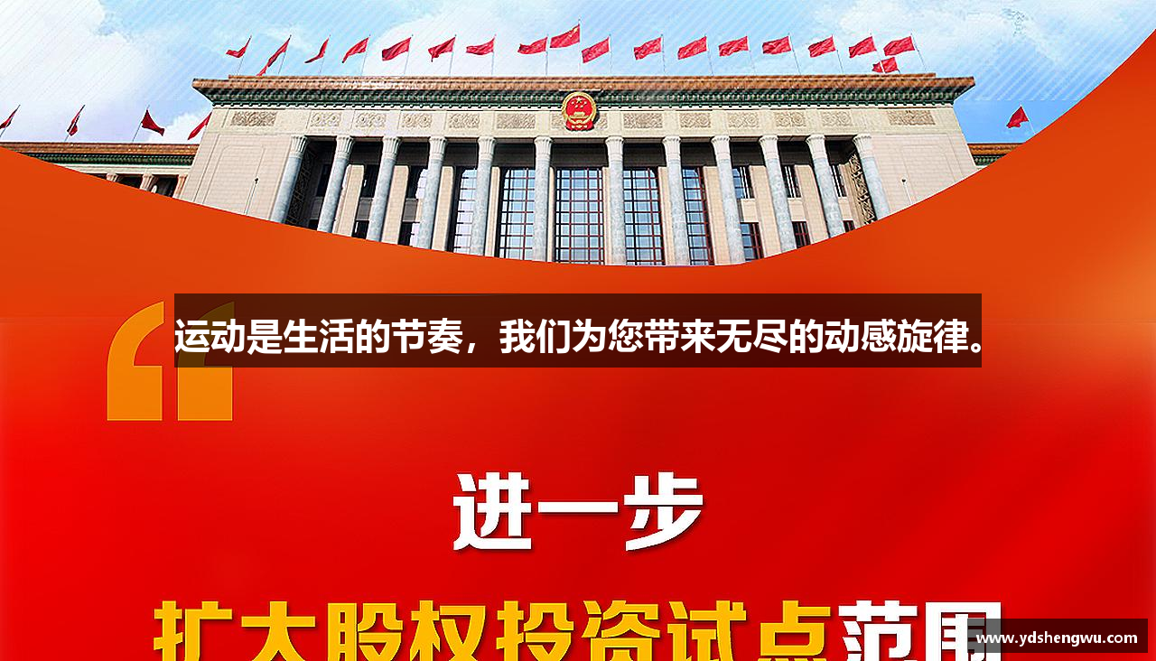 运动是生活的节奏，我们为您带来无尽的动感旋律。