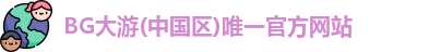 BG大游中国官方网站